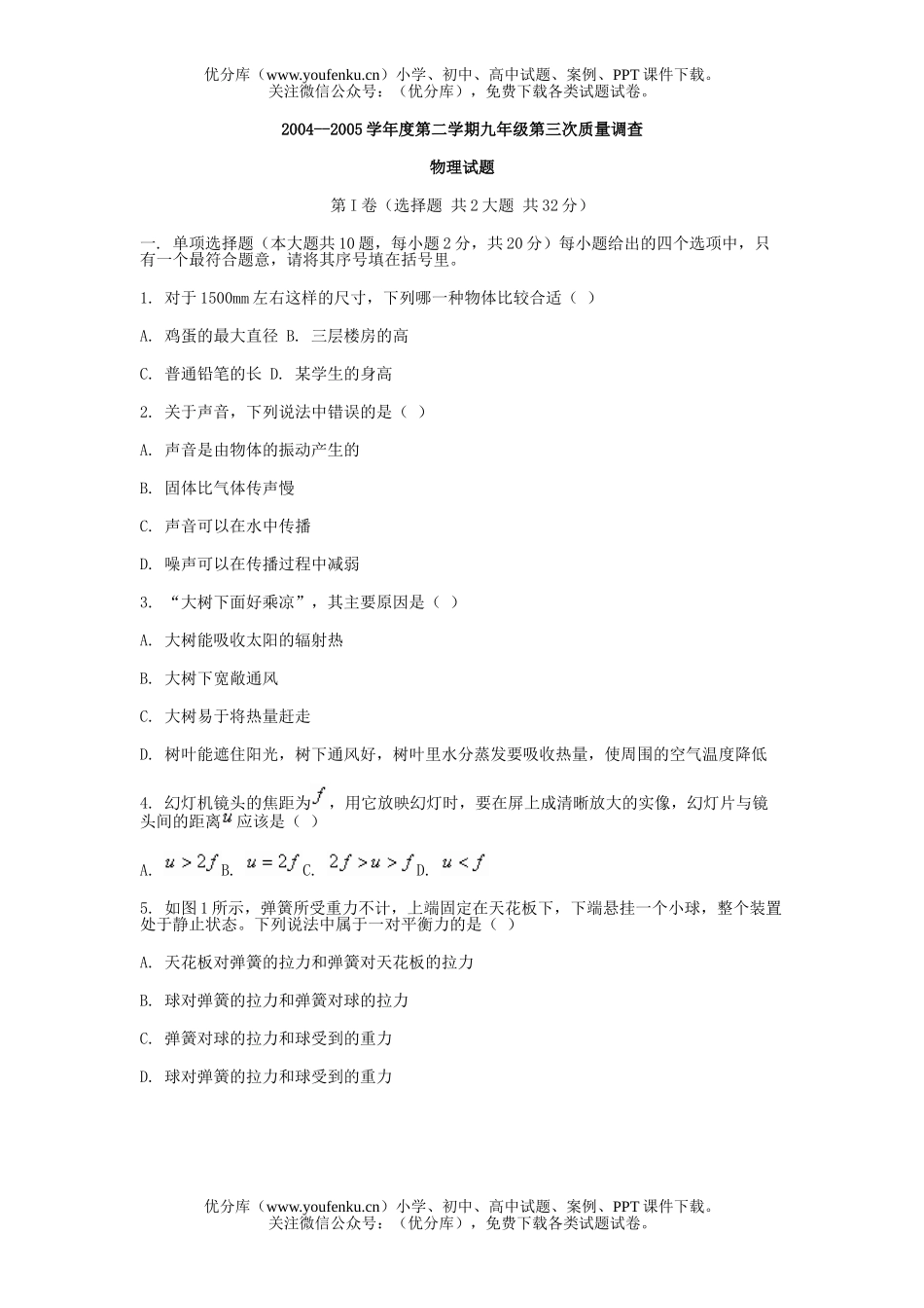 初中九年级物理第二学期第三次质量调查试卷_第1页