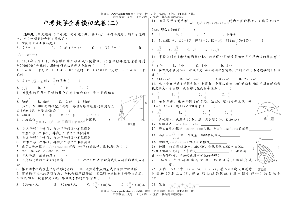 初中九年级数学中考全真模拟(三)试卷_第1页