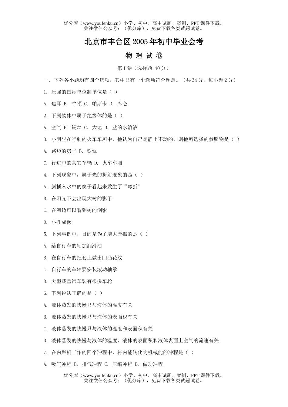 初中九年级物理北京市丰台区毕业会考试卷_第1页