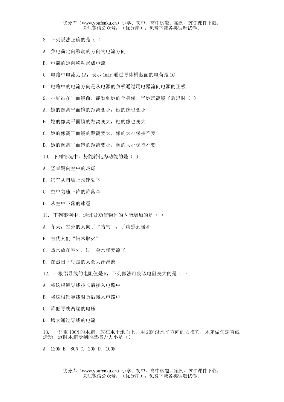 初中九年级物理北京市丰台区毕业会考试卷_第2页