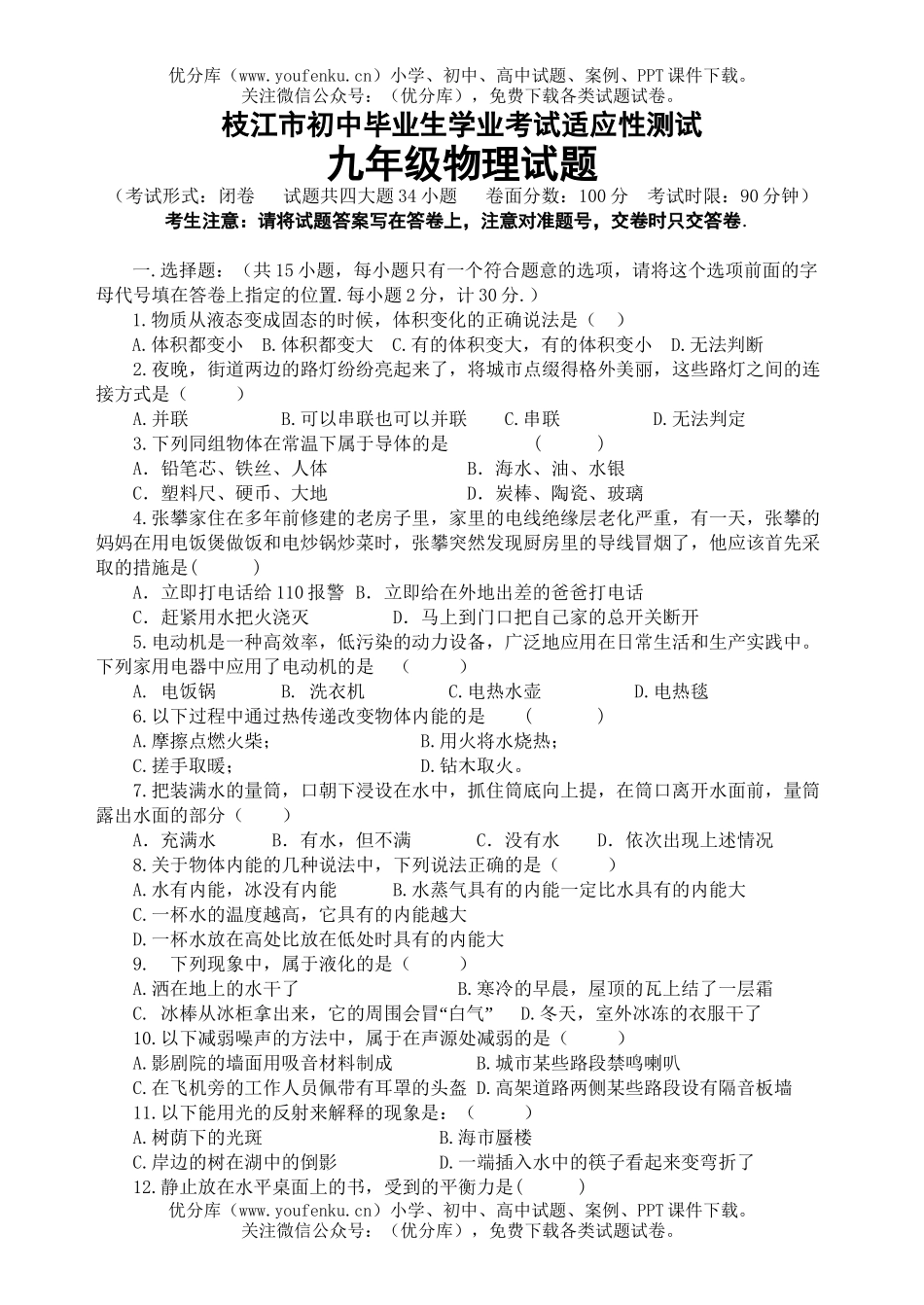 初中九年级物理湖北省枝江市毕业学业考试适应性测试卷_第1页
