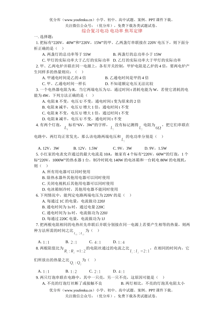 初中九年级物理综合复习电功 电功率 焦耳定律试卷_第1页
