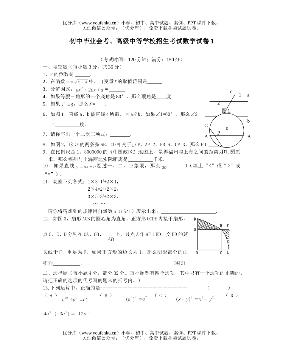初中九年级数学毕业会考、高级中等学校招生考试1试卷_第1页