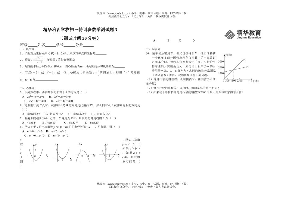 初中九年级数学特训班测3试卷_第1页