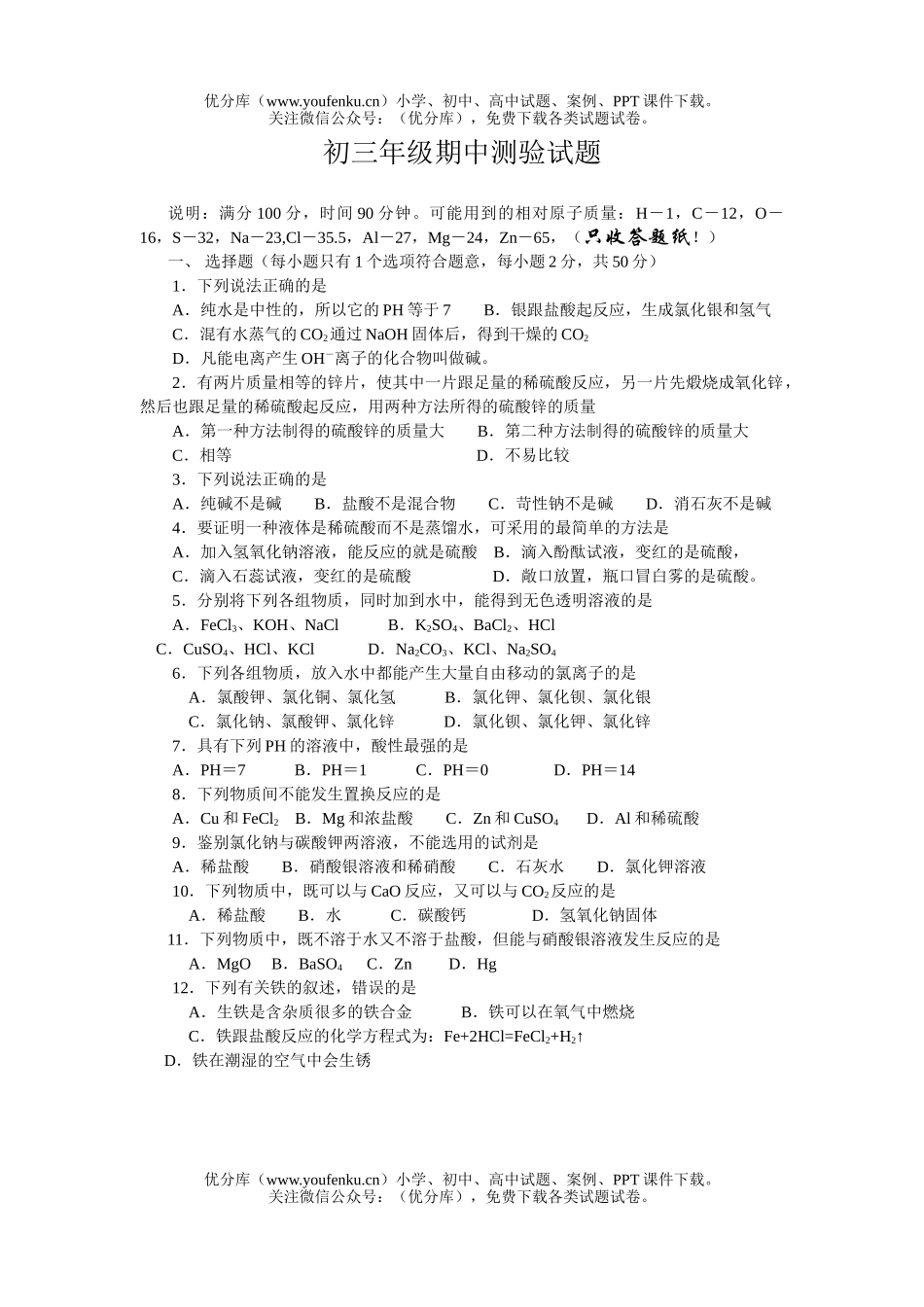 初中化学下学期期中检测试卷_第1页