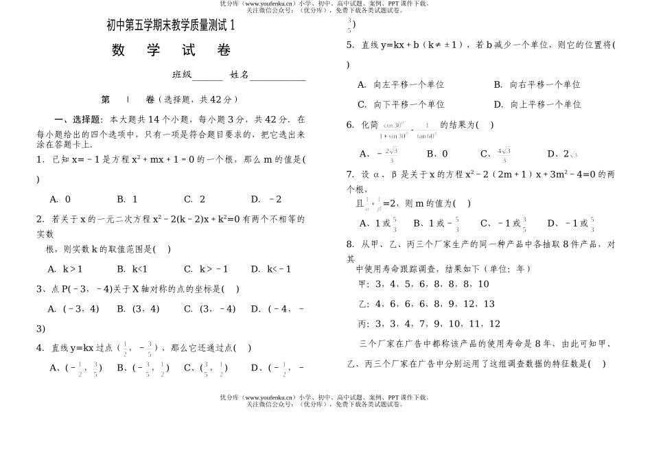 初中九年级数学第五学期末教学质量测试1试卷_第1页
