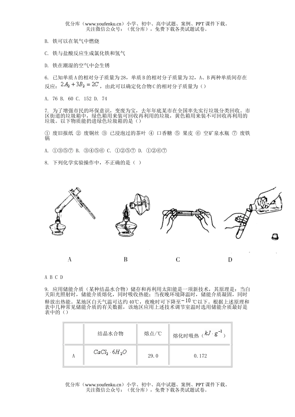 初中化学第二学期模拟试卷_第2页