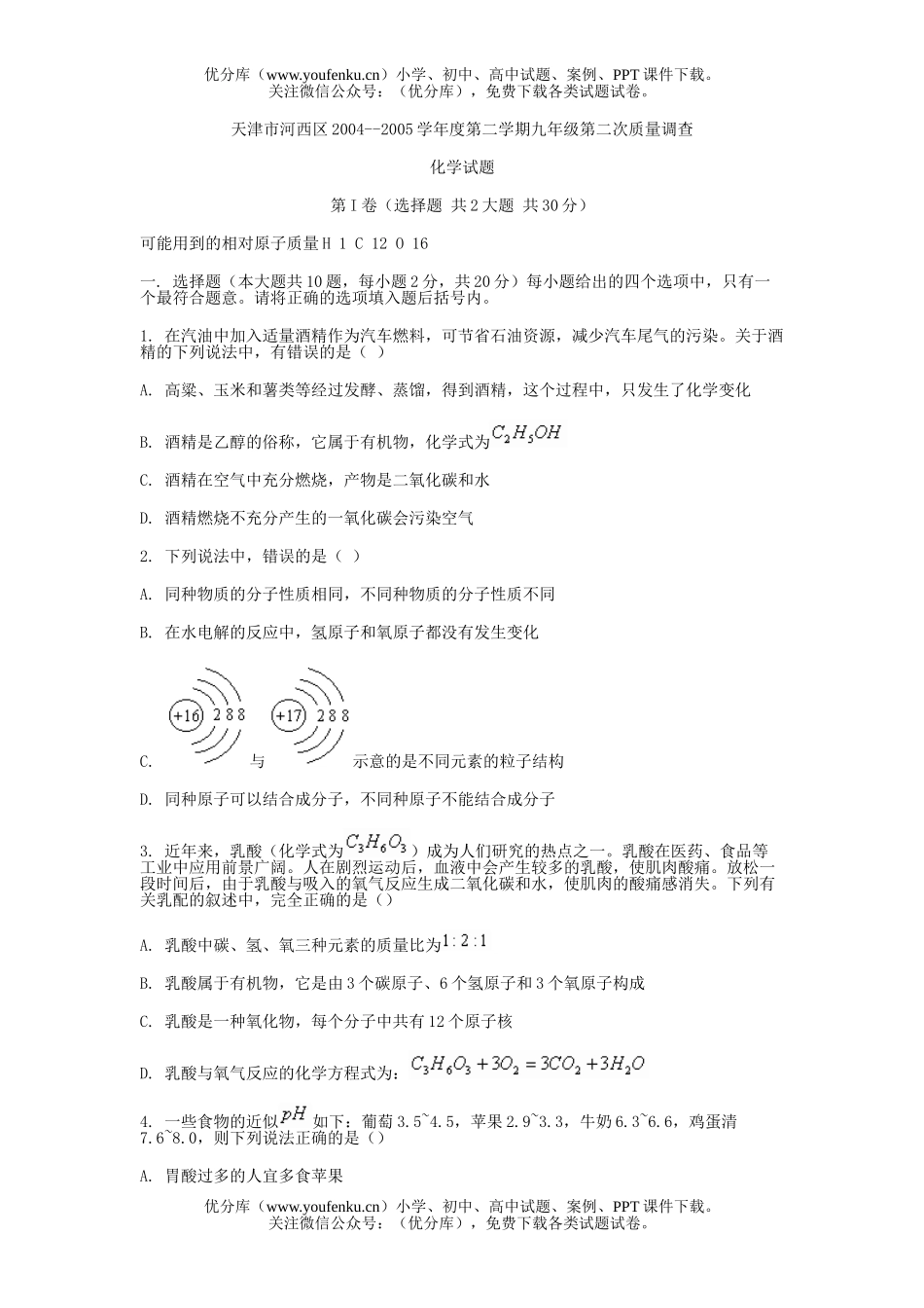 初中化学第二学期第二次质量调查试卷_第1页