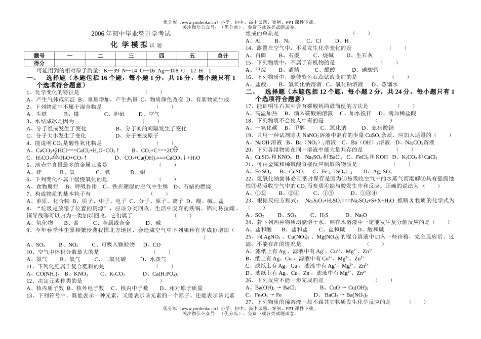 初中化学毕业暨升学考试卷_第1页
