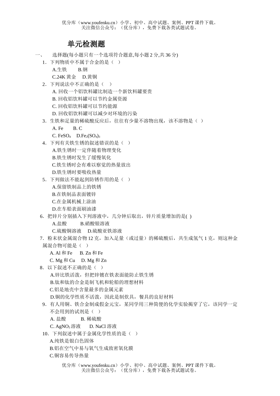 初中化学第八单元测试卷_第1页