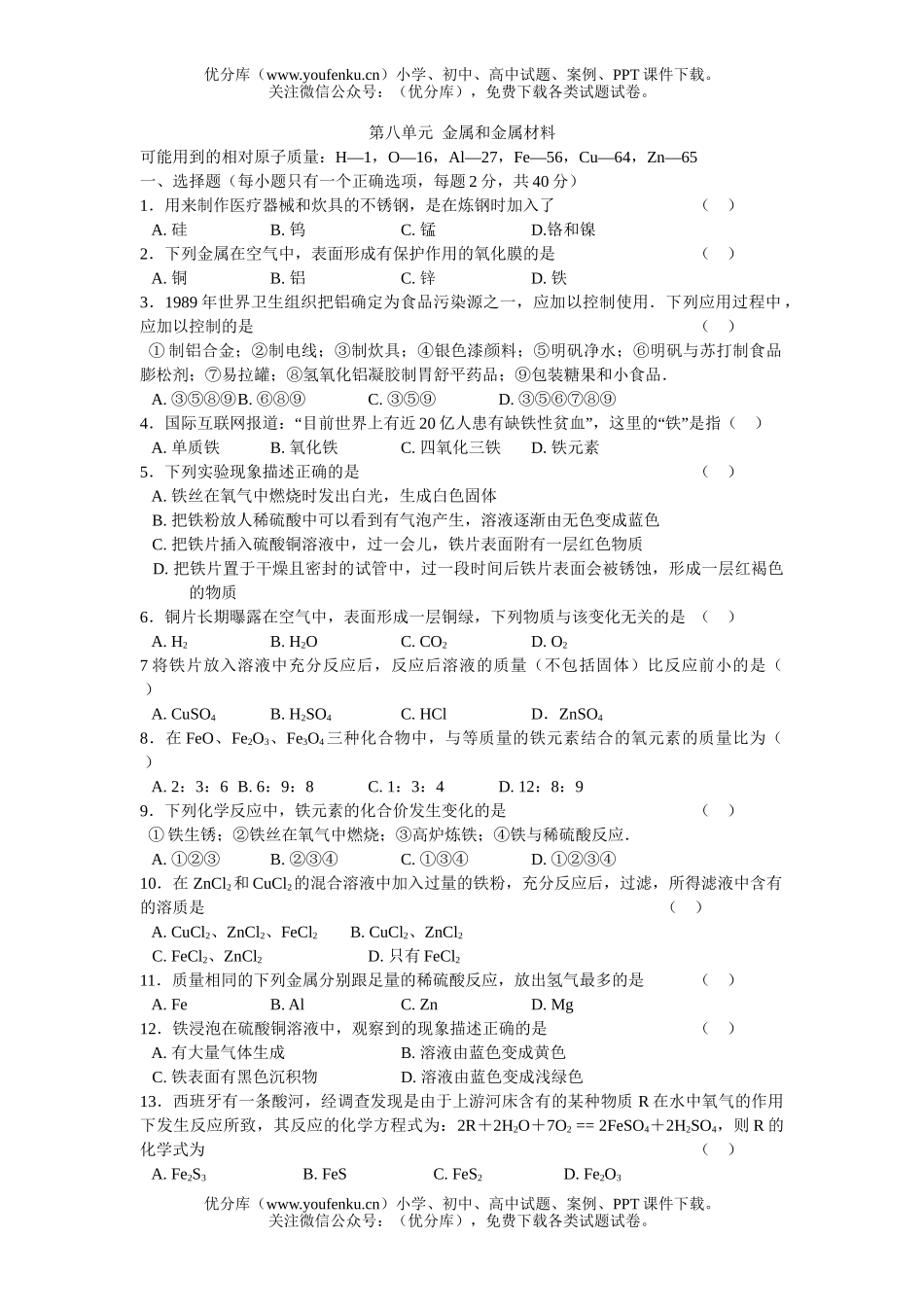 初中化学第八单元  金属和金属材料试卷_第1页