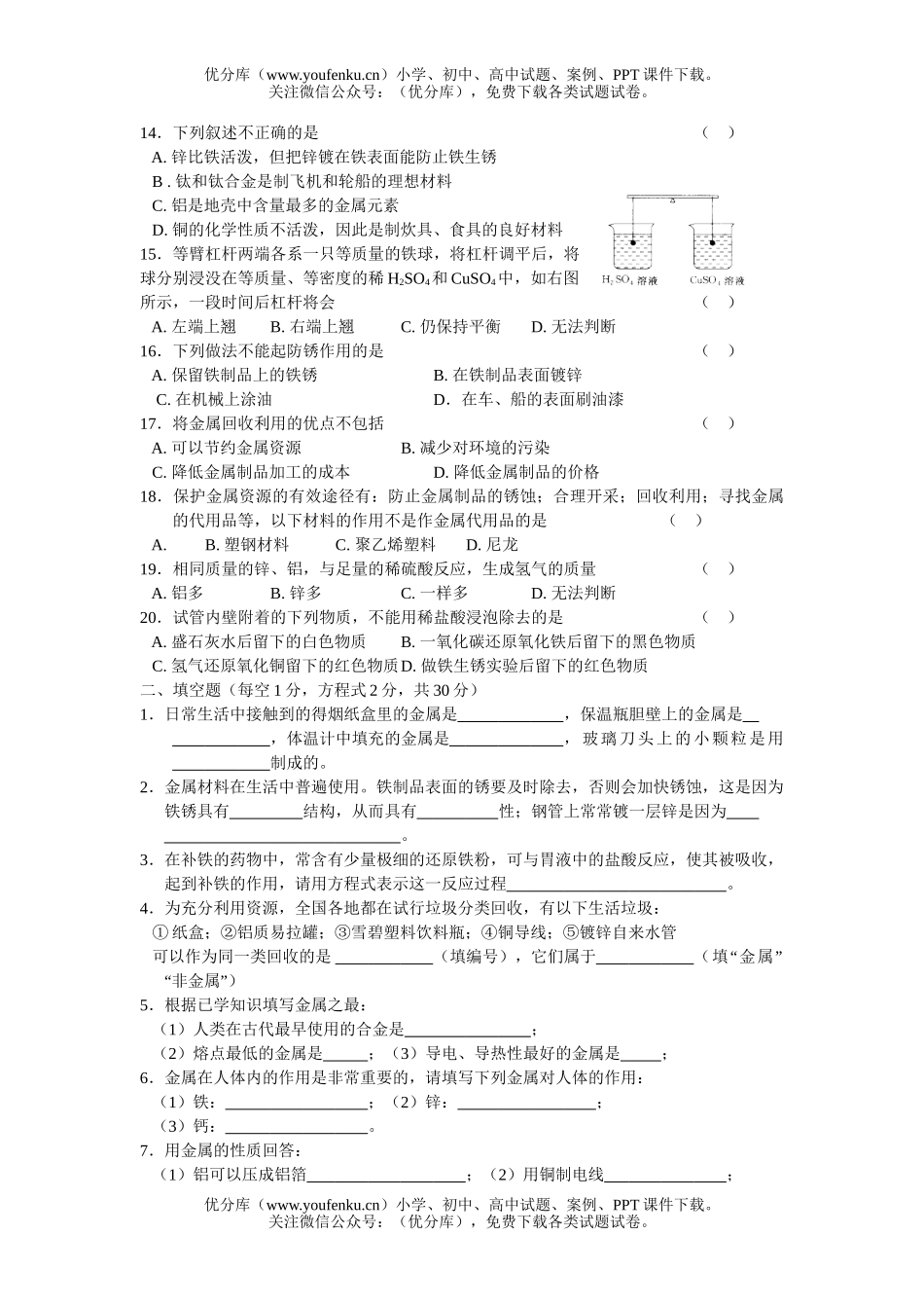 初中化学第八单元  金属和金属材料试卷_第2页