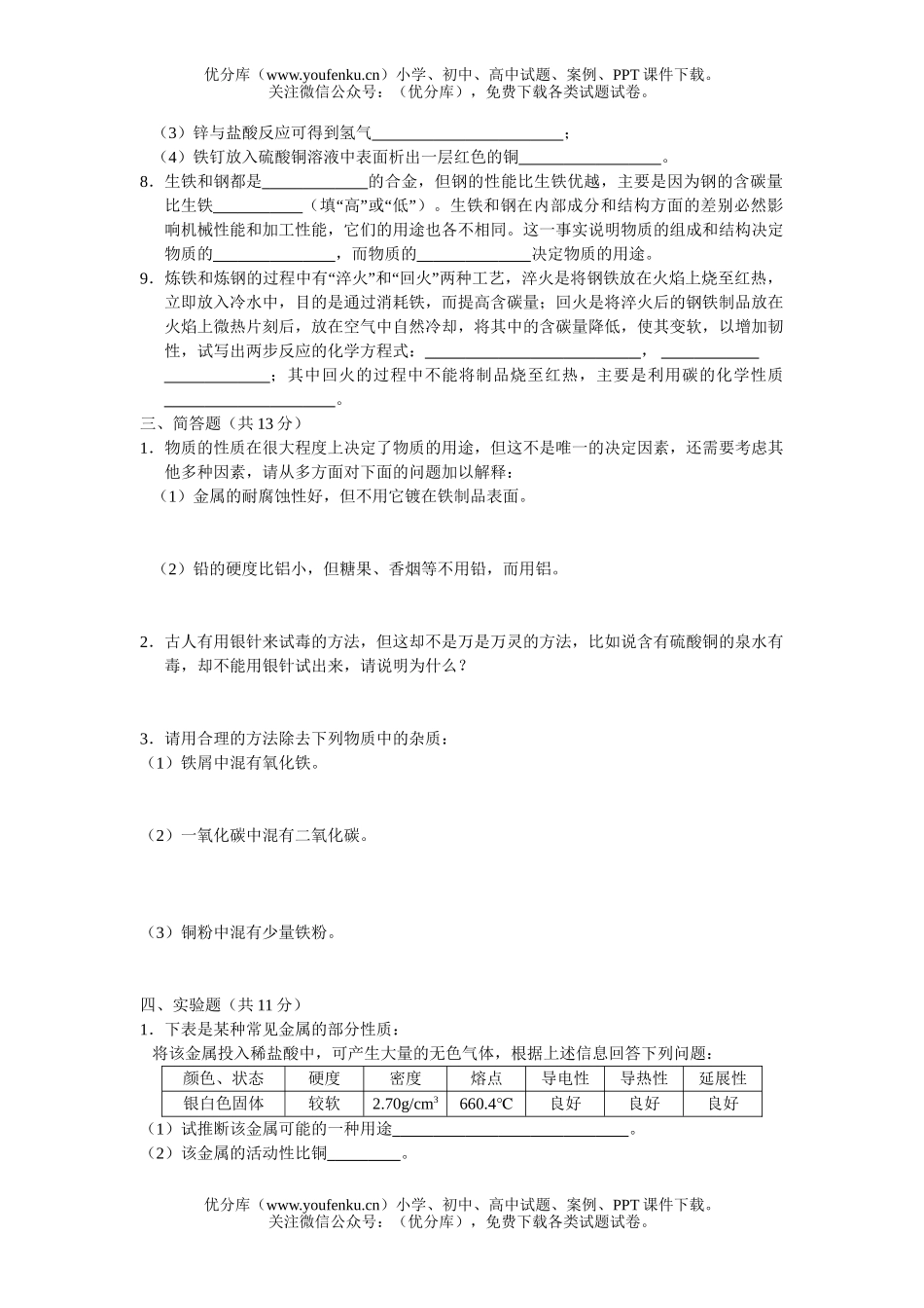 初中化学第八单元  金属和金属材料试卷_第3页