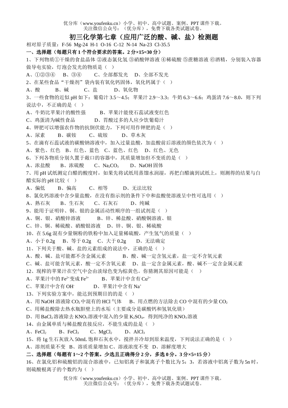 初中化学第7章《常见酸碱盐》测试卷_第1页