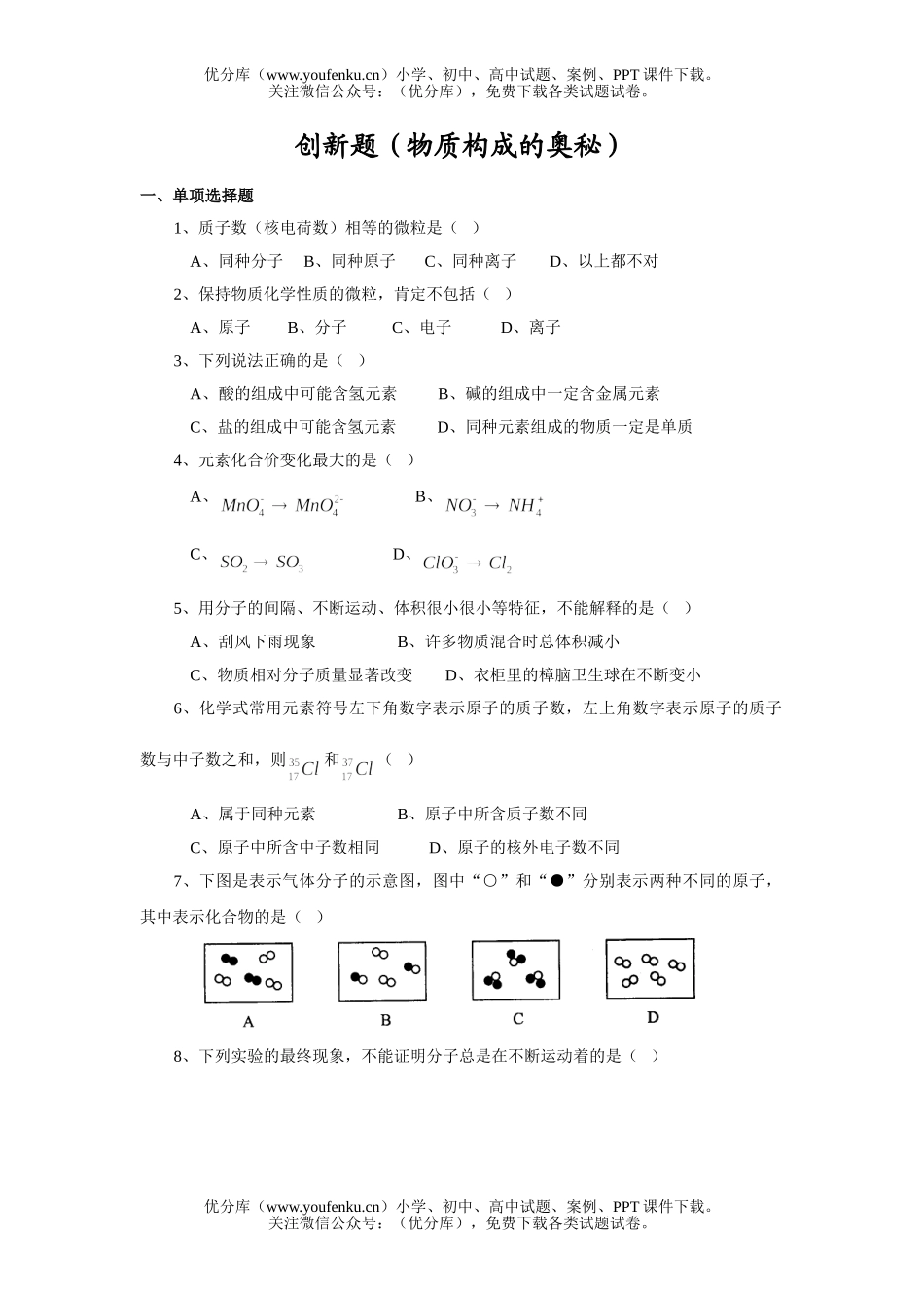 初中化学创新题(物质构成的奥秘)试卷_第1页
