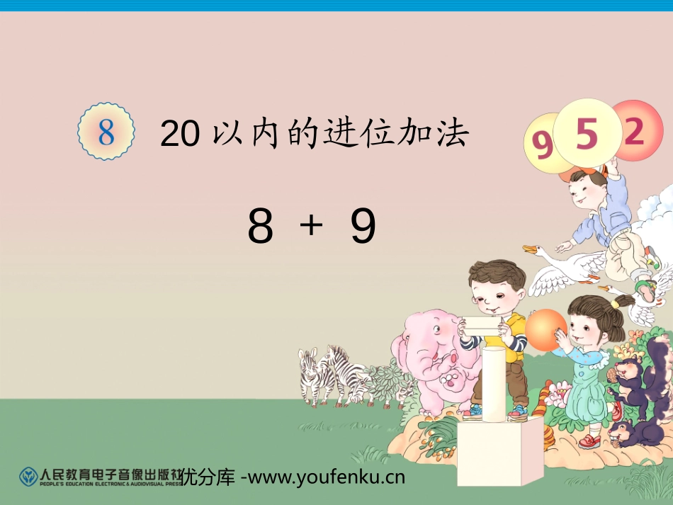 《20以内的进位加法》例题PPT课件[人教版一年级数学上册]_第1页