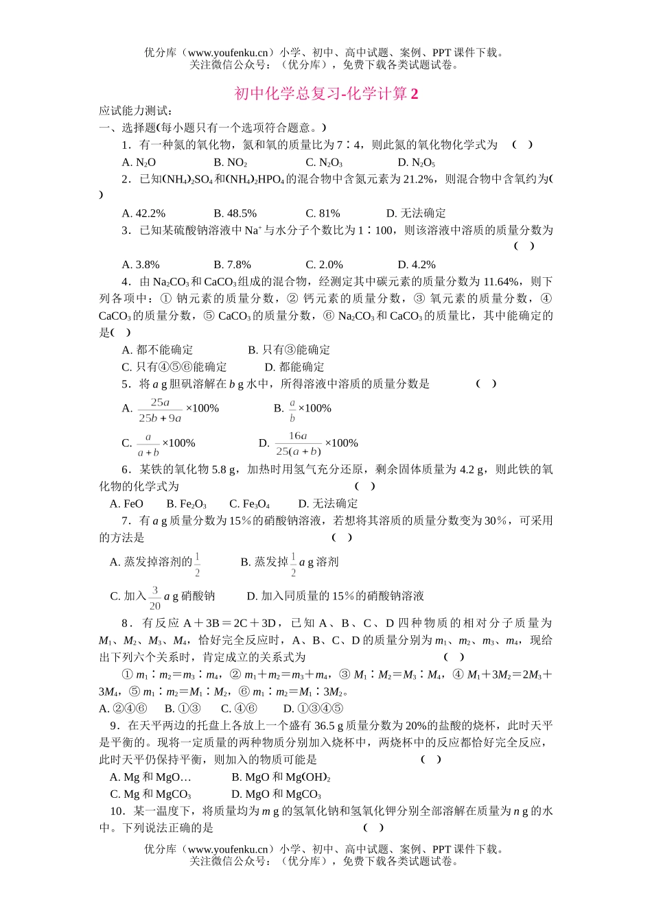 初中化学总复习-计算试卷_第1页