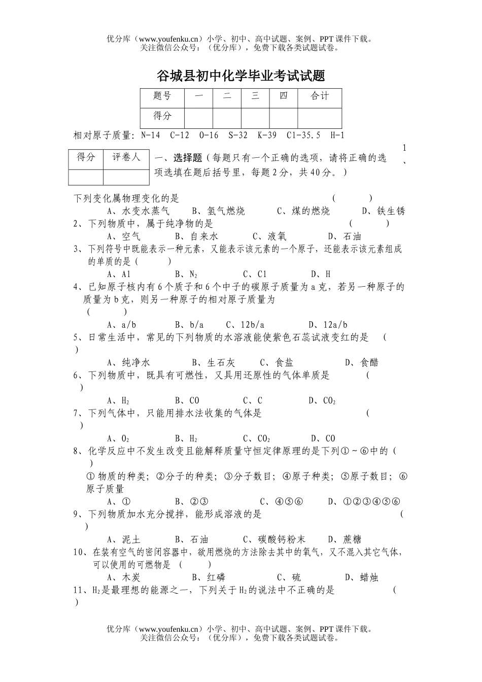 初中化学谷城县毕业考试卷_第1页
