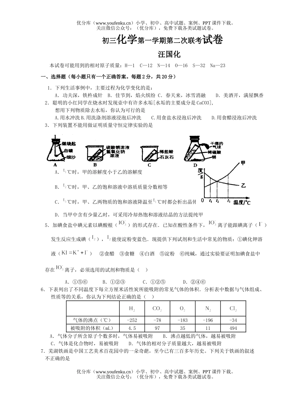 初中化学第一学期第二次联考试卷_第1页