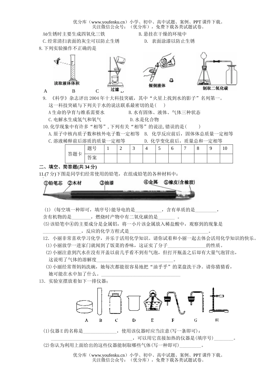 初中化学第一学期第二次联考试卷_第2页