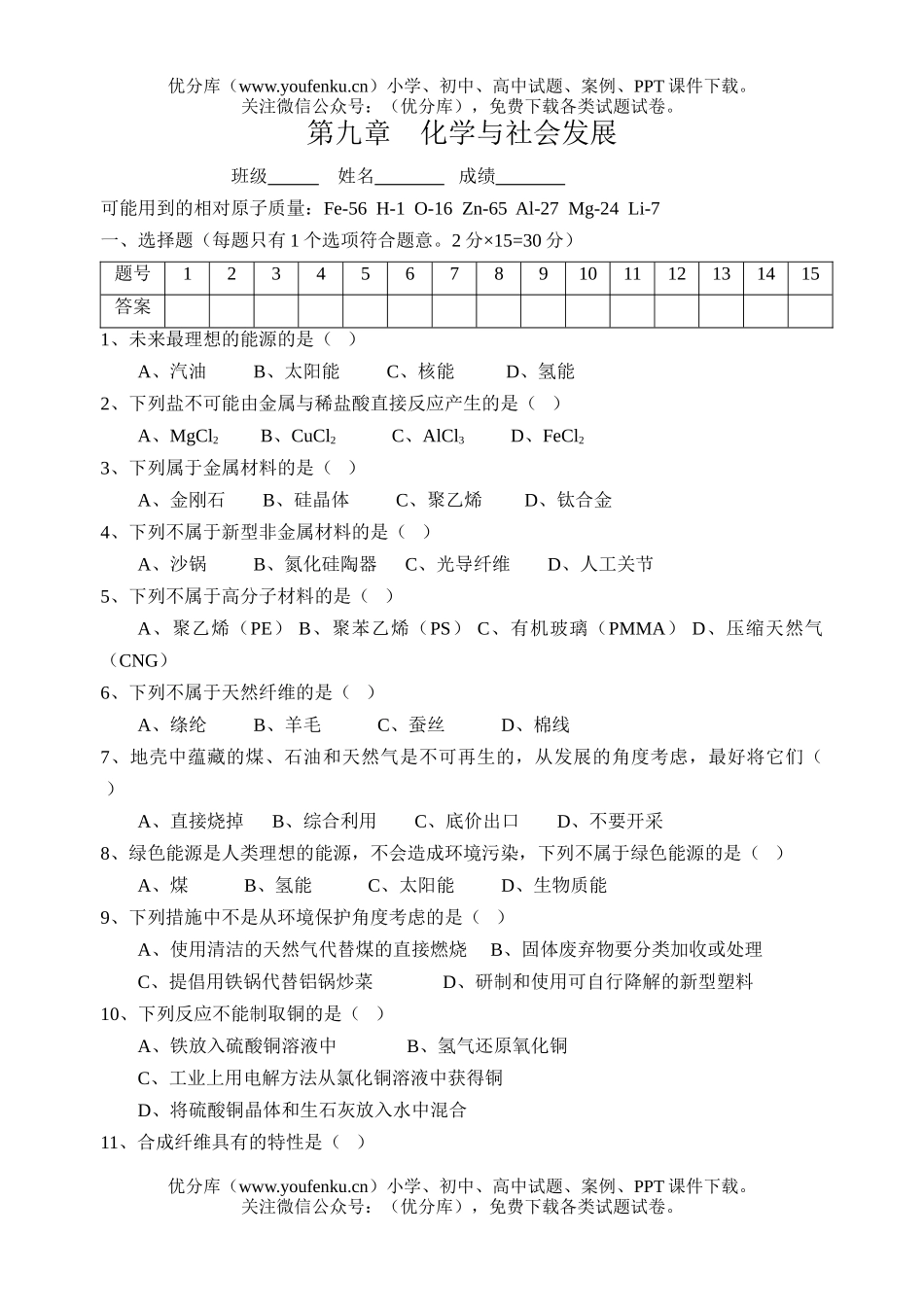初中化学沪教版单元测验;与社会发展试卷_第1页