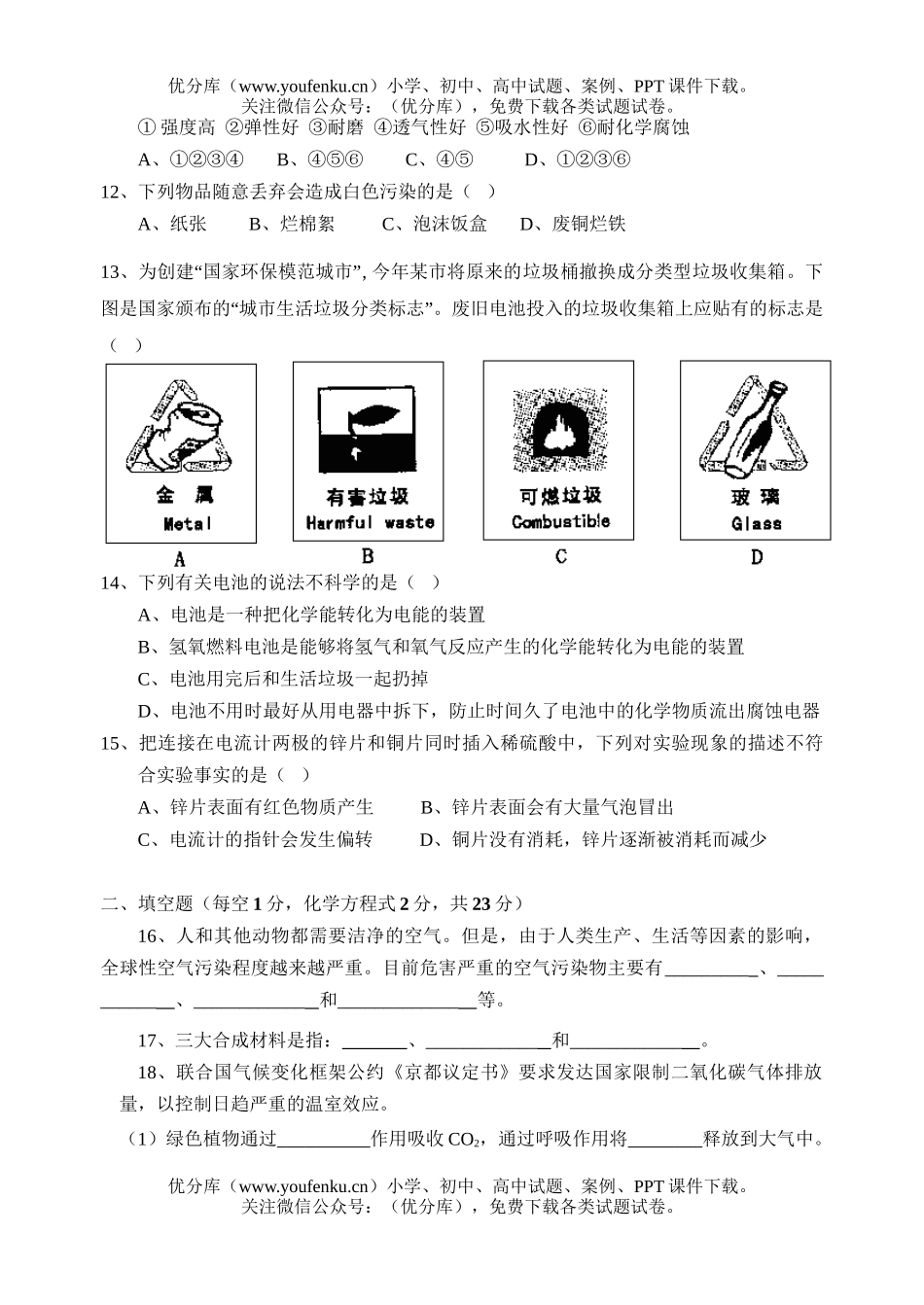 初中化学沪教版单元测验;与社会发展试卷_第2页