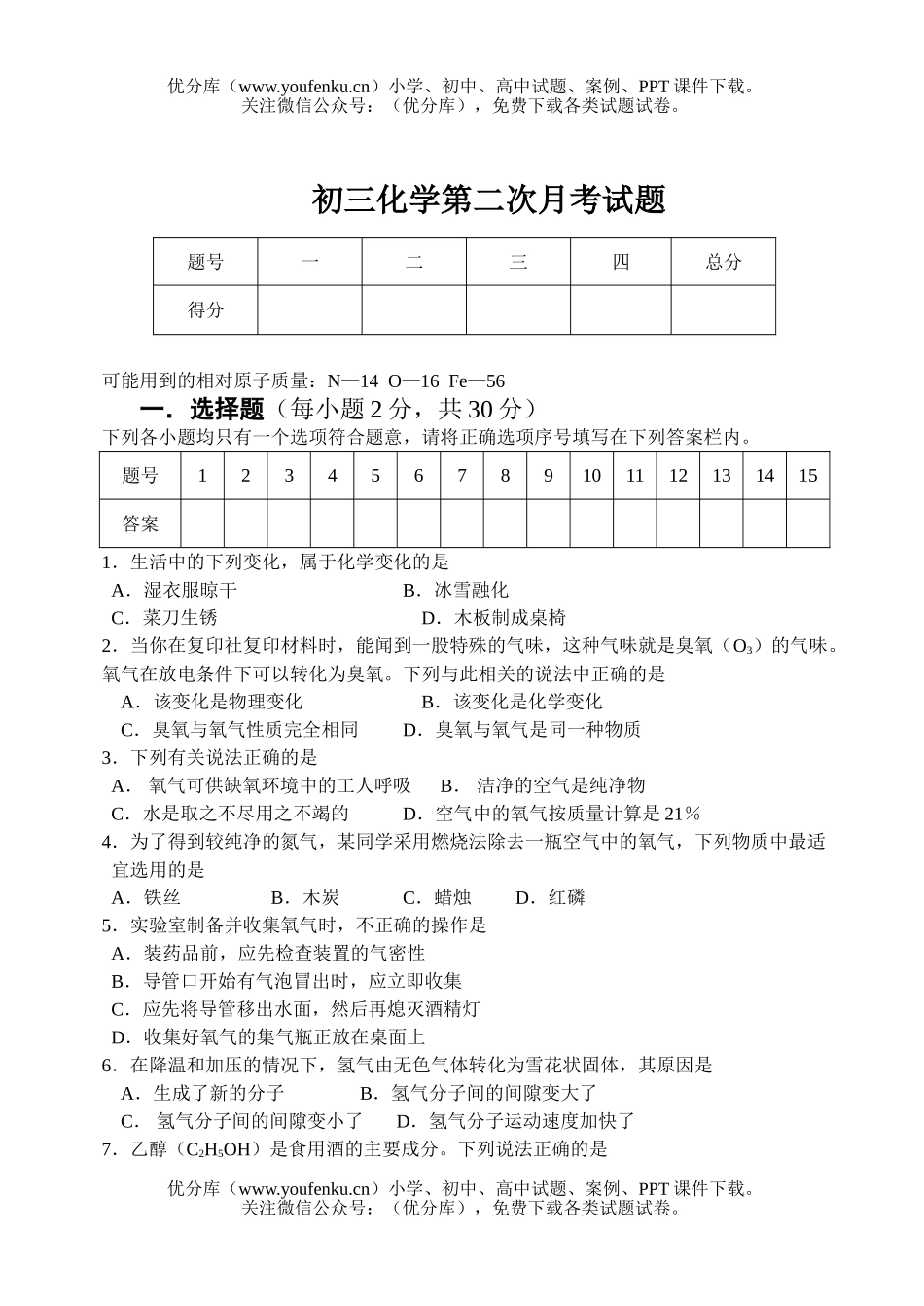 初中化学第二次月考试卷_第1页