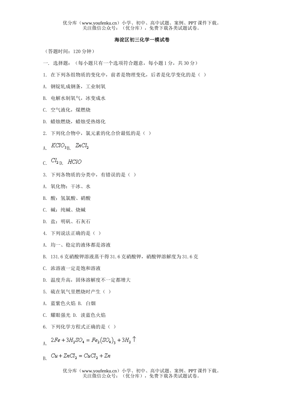 初中化学海淀区二模试卷_第1页