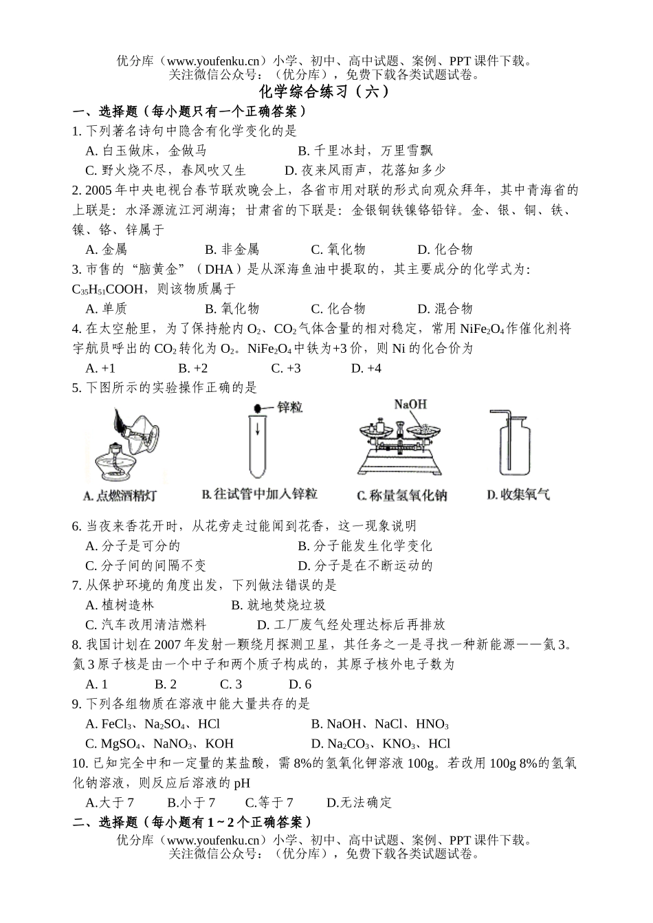 初中化学总复习综合练习六试卷_第1页