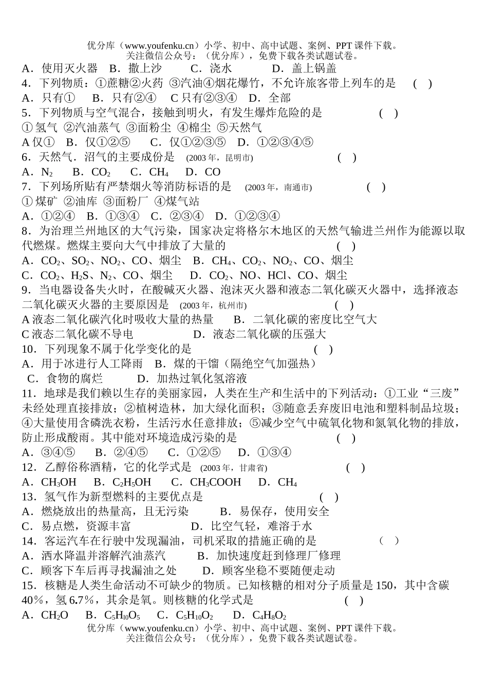 初中化学第七单元　燃烧与灭火试卷_第2页