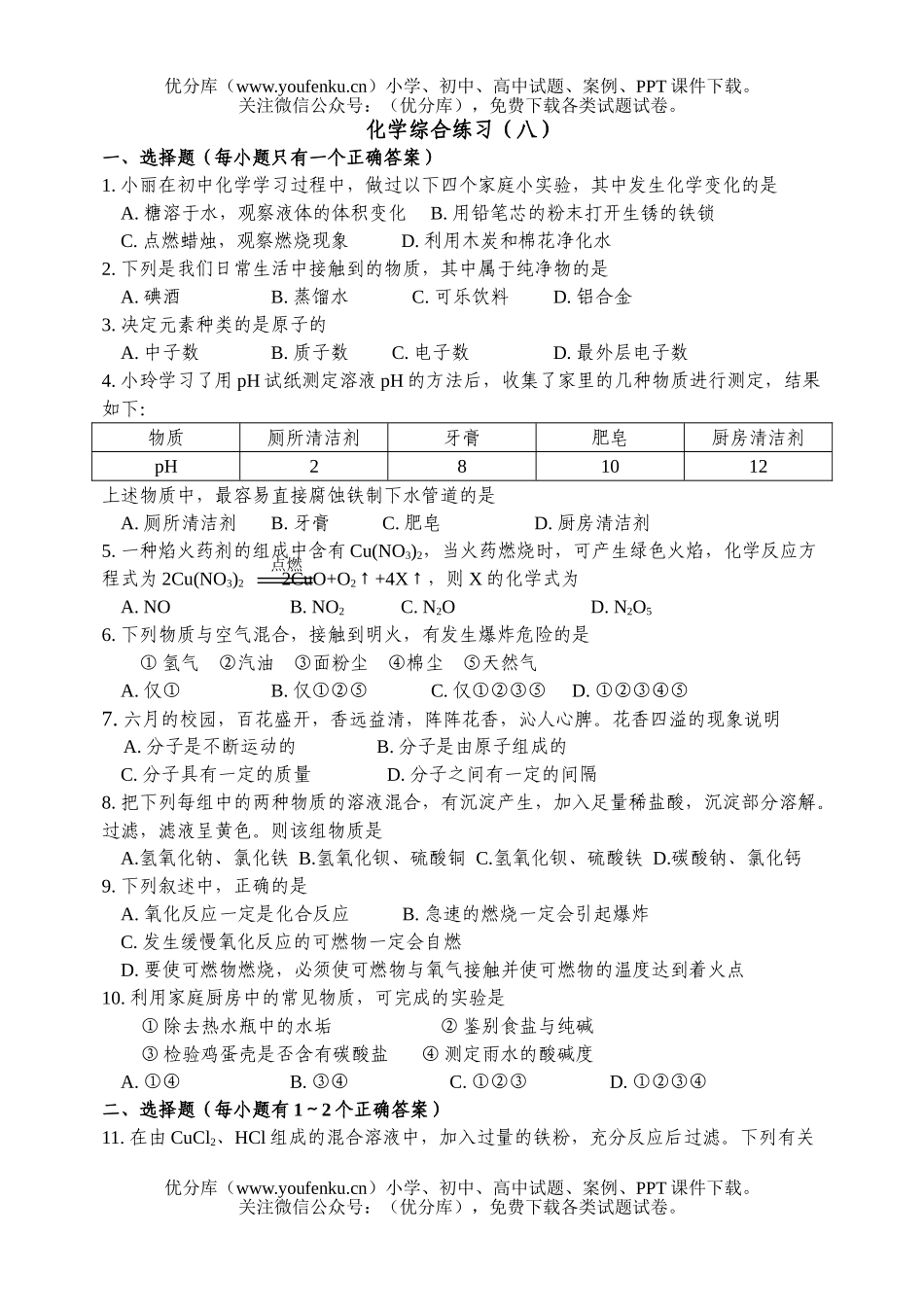 初中化学总复习综合练习八试卷_第1页