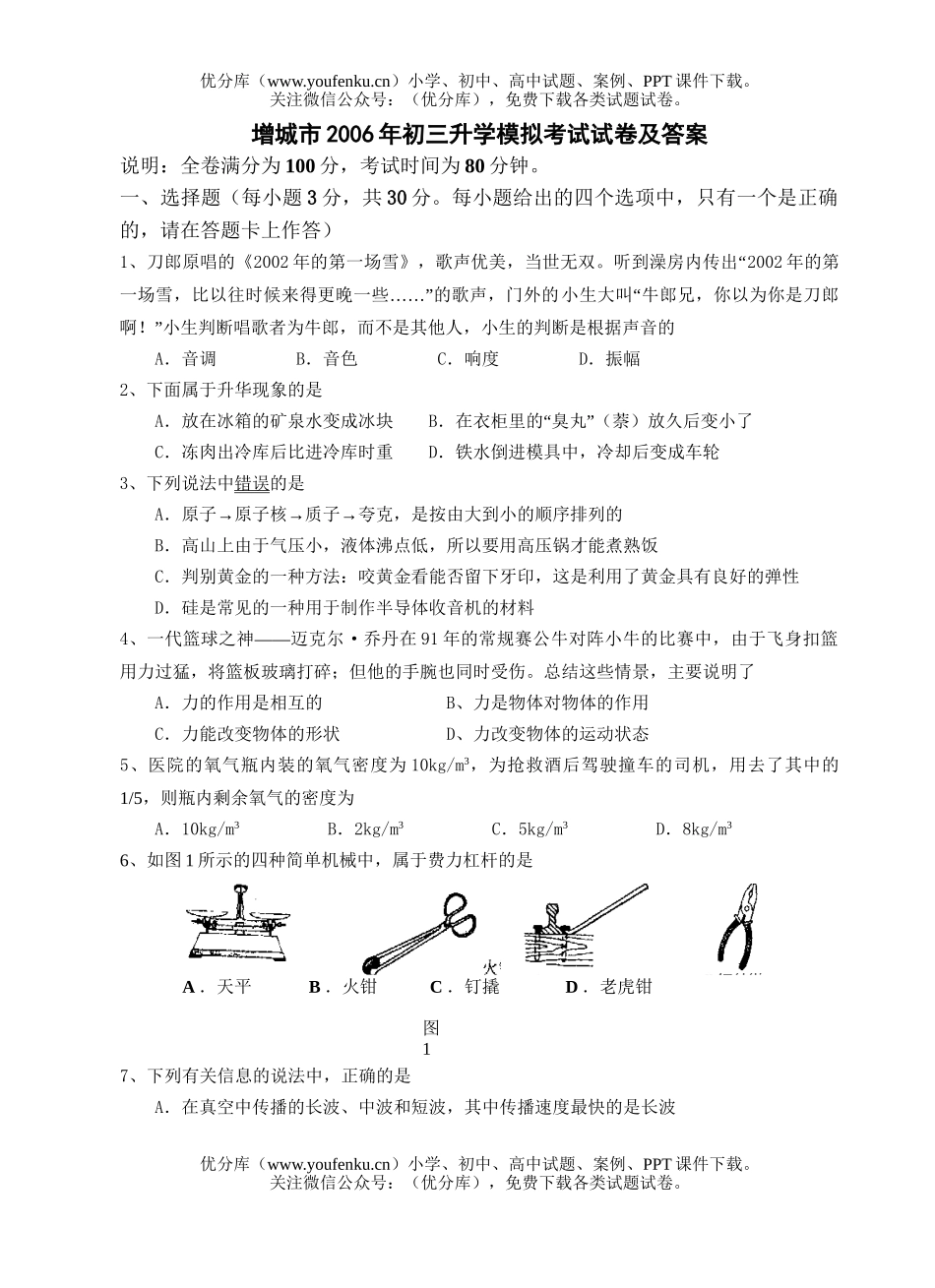 初中九年级物理增城市2006年升学模拟考试及答案试卷_第1页
