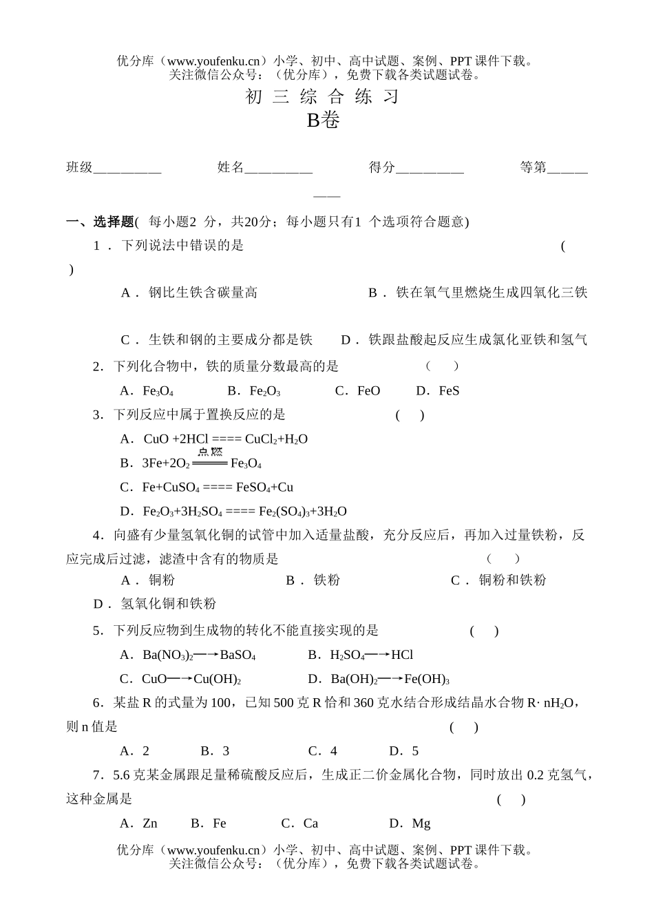 初中化学综合练习B试卷_第1页