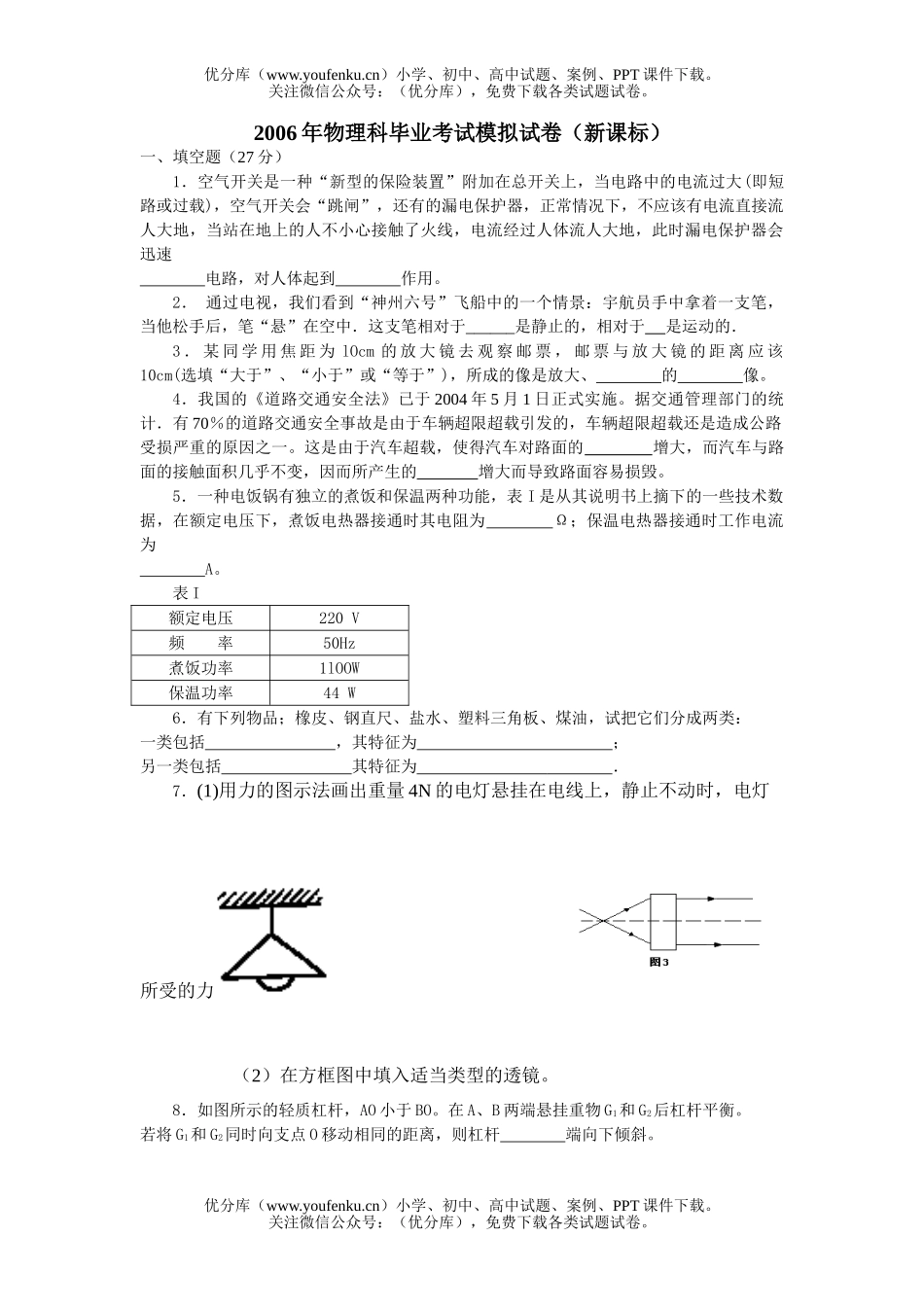 初中九年级物理科毕业考试模拟试卷_第1页