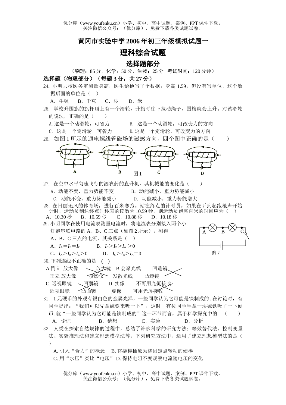 初中九年级物理黄冈市实验中学2006年初模拟试卷_第1页