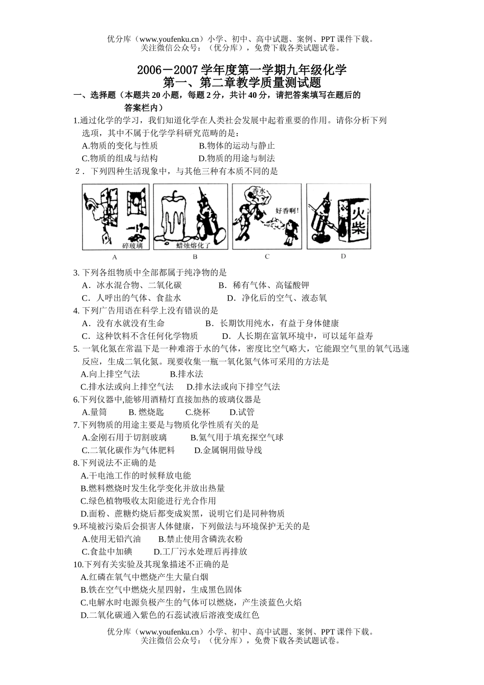 初中化学2006－2007学年度第一学期试卷_第1页