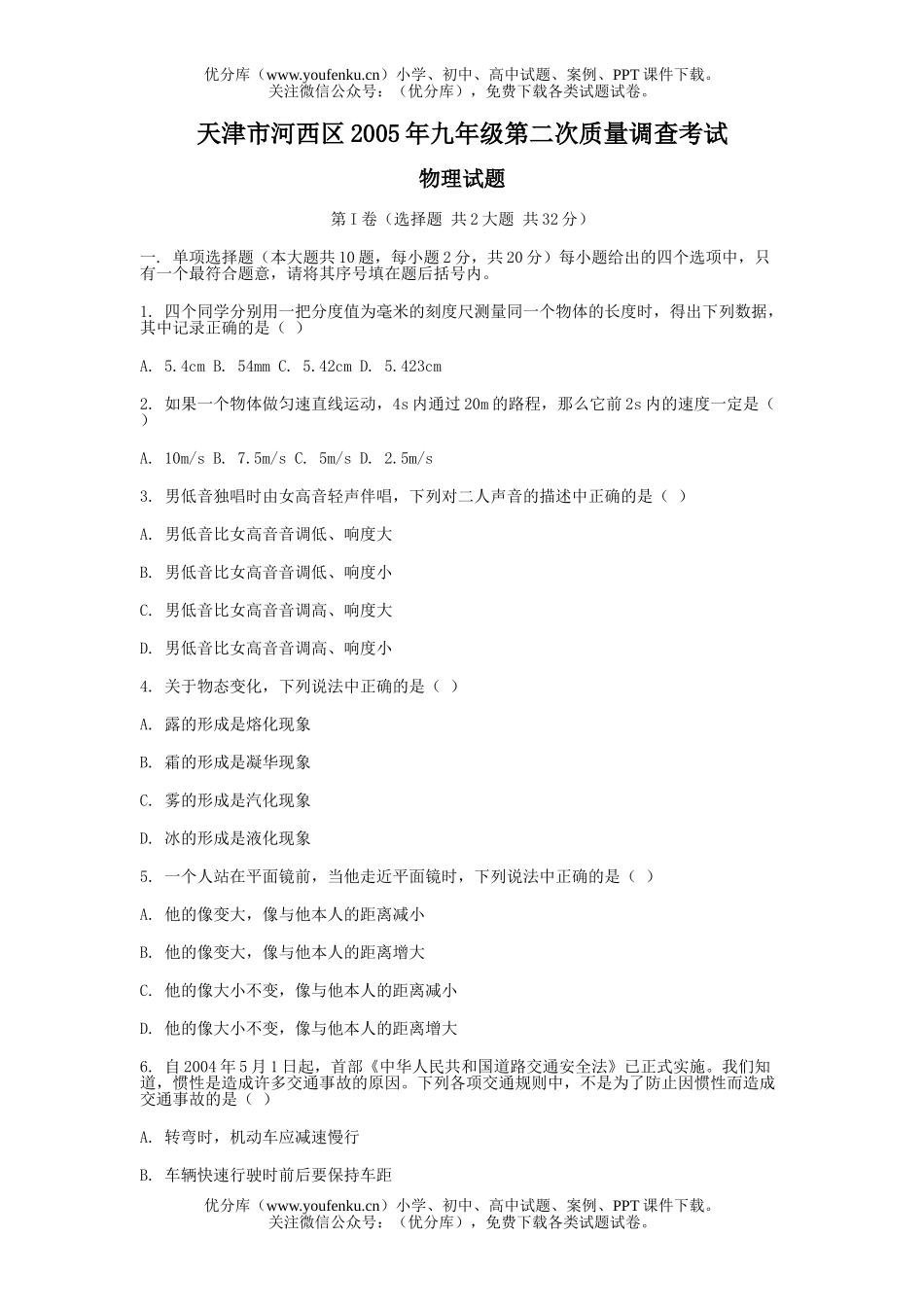 初中九年级物理天津市河西区2005年第二次质量调查考试卷_第1页