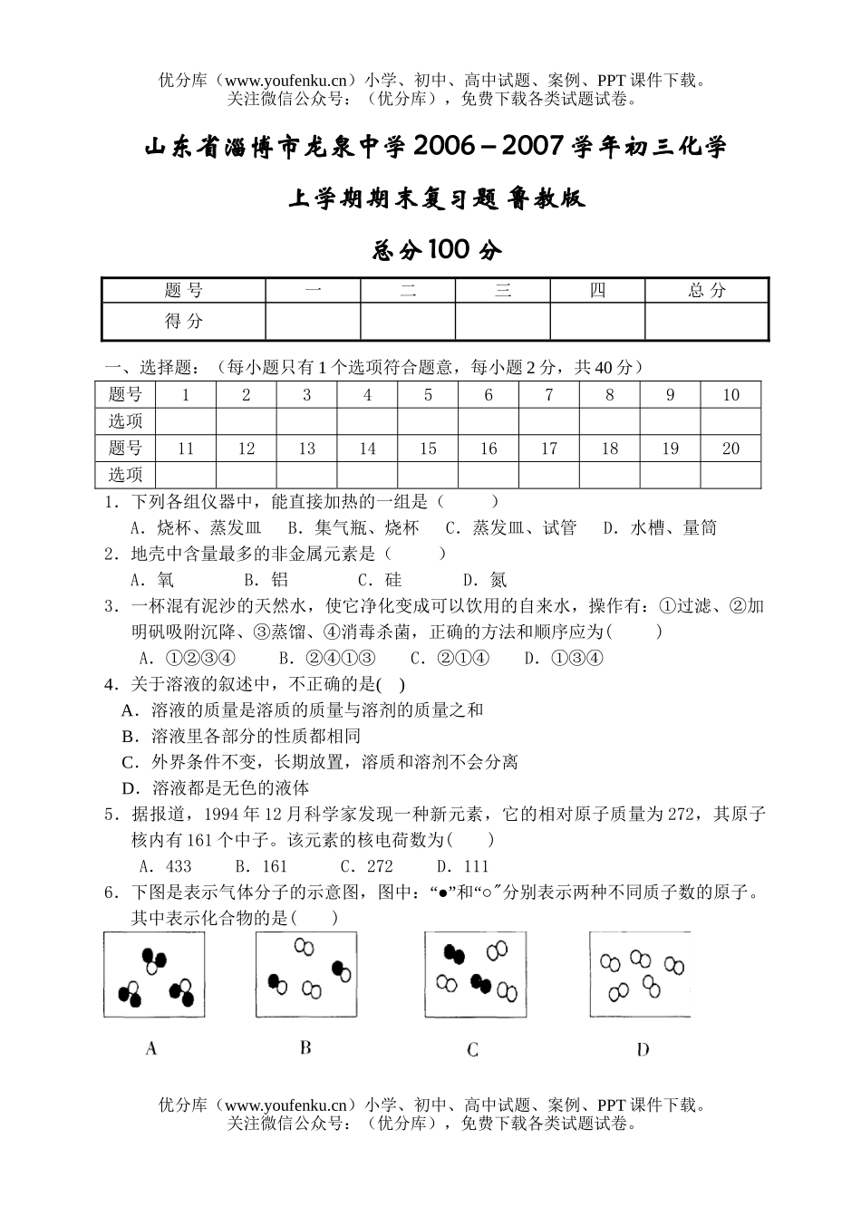 初中化学2006－2007学年上学期期末复习题试卷_第1页