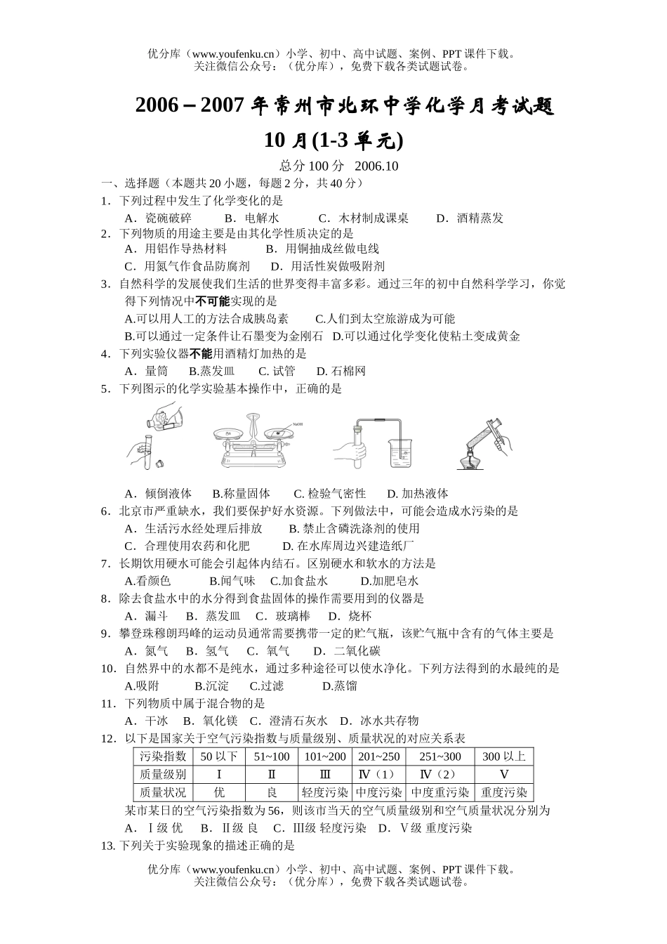 初中化学2006－2007年常州市北环中学月考试卷_第1页