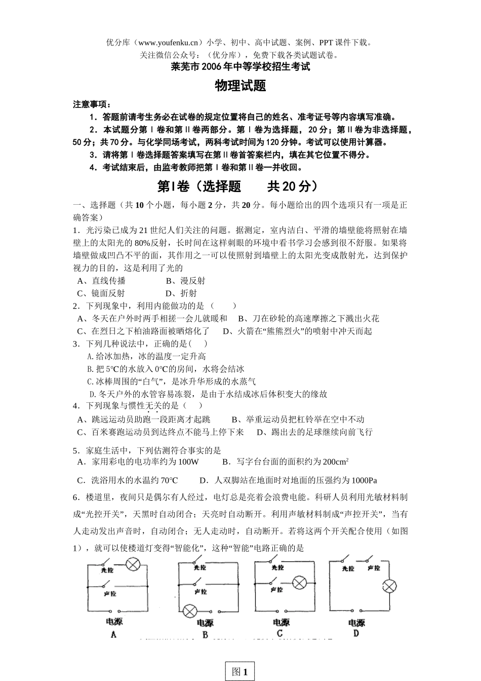 初中九年级物理山东莱芜市2006年中等学校招生考试卷_第1页