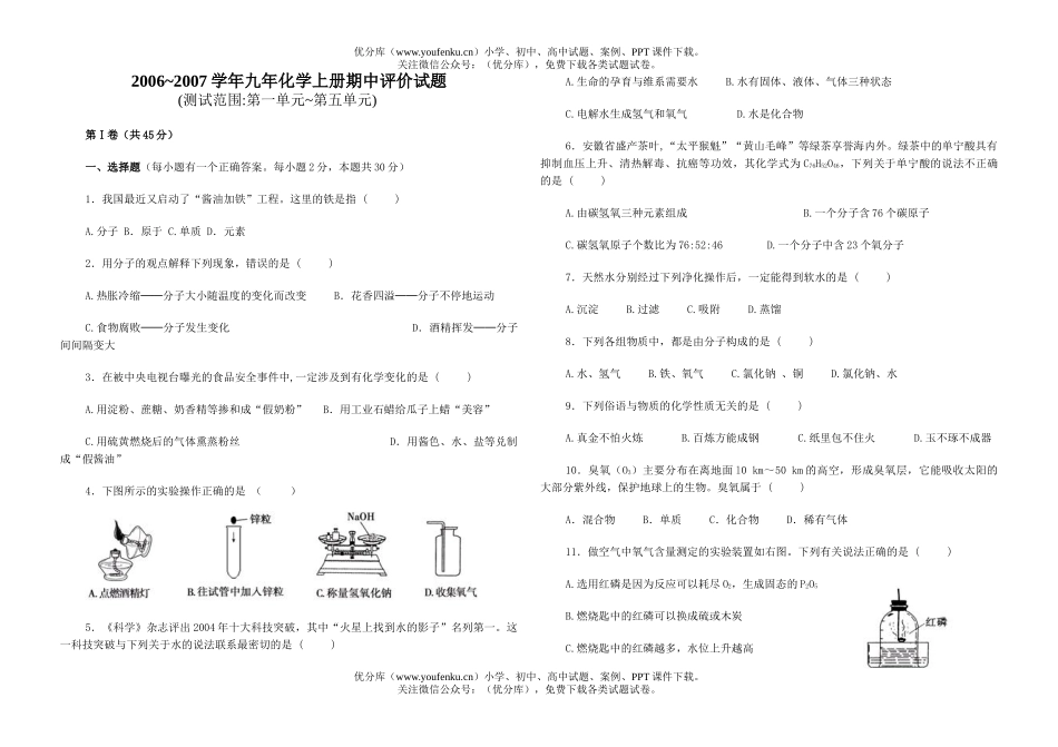 初中化学2006-2007学年九年上册期中评价试卷_第1页