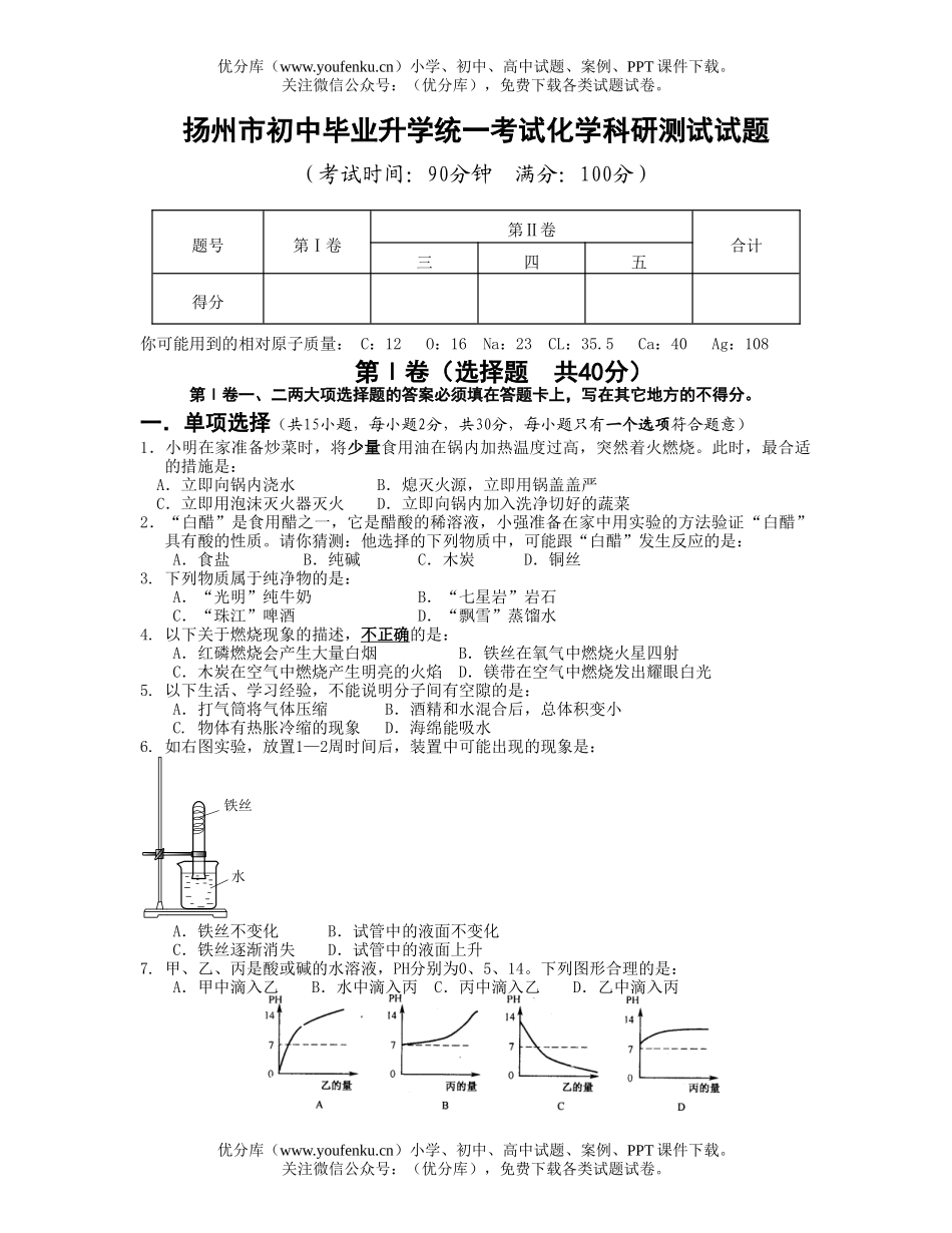 初中化学扬州市毕业升学统一考试科研测试卷_第1页