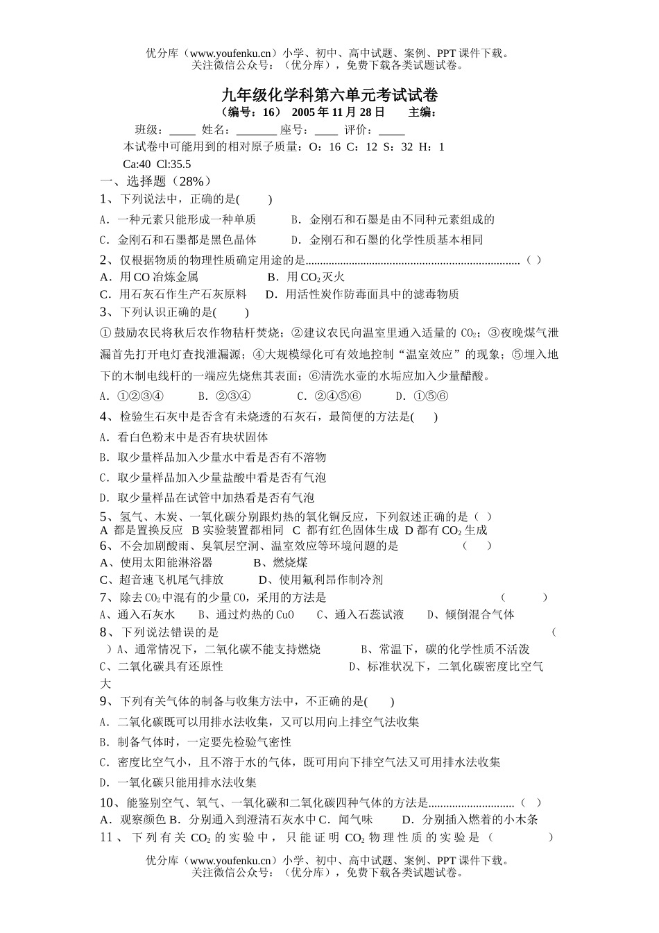 初中化学科第六单元考试卷_第1页