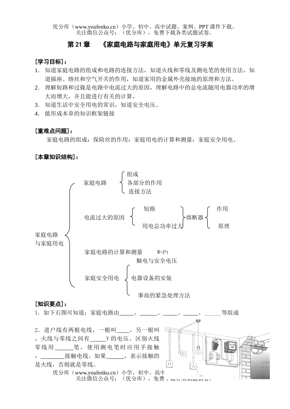 初中九年级物理《家庭电路与家庭用电》单元复习学案试卷_第1页