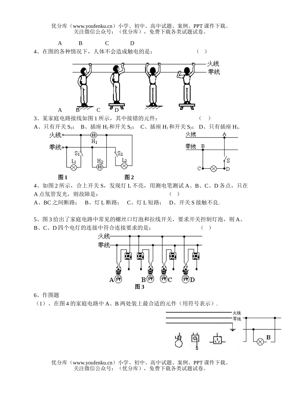 初中九年级物理《家庭电路与家庭用电》单元复习学案试卷_第3页