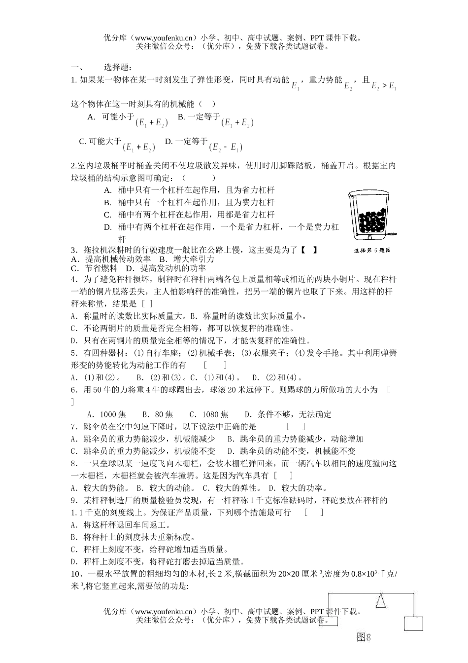 初中九年级物理机械和工、能试卷_第1页