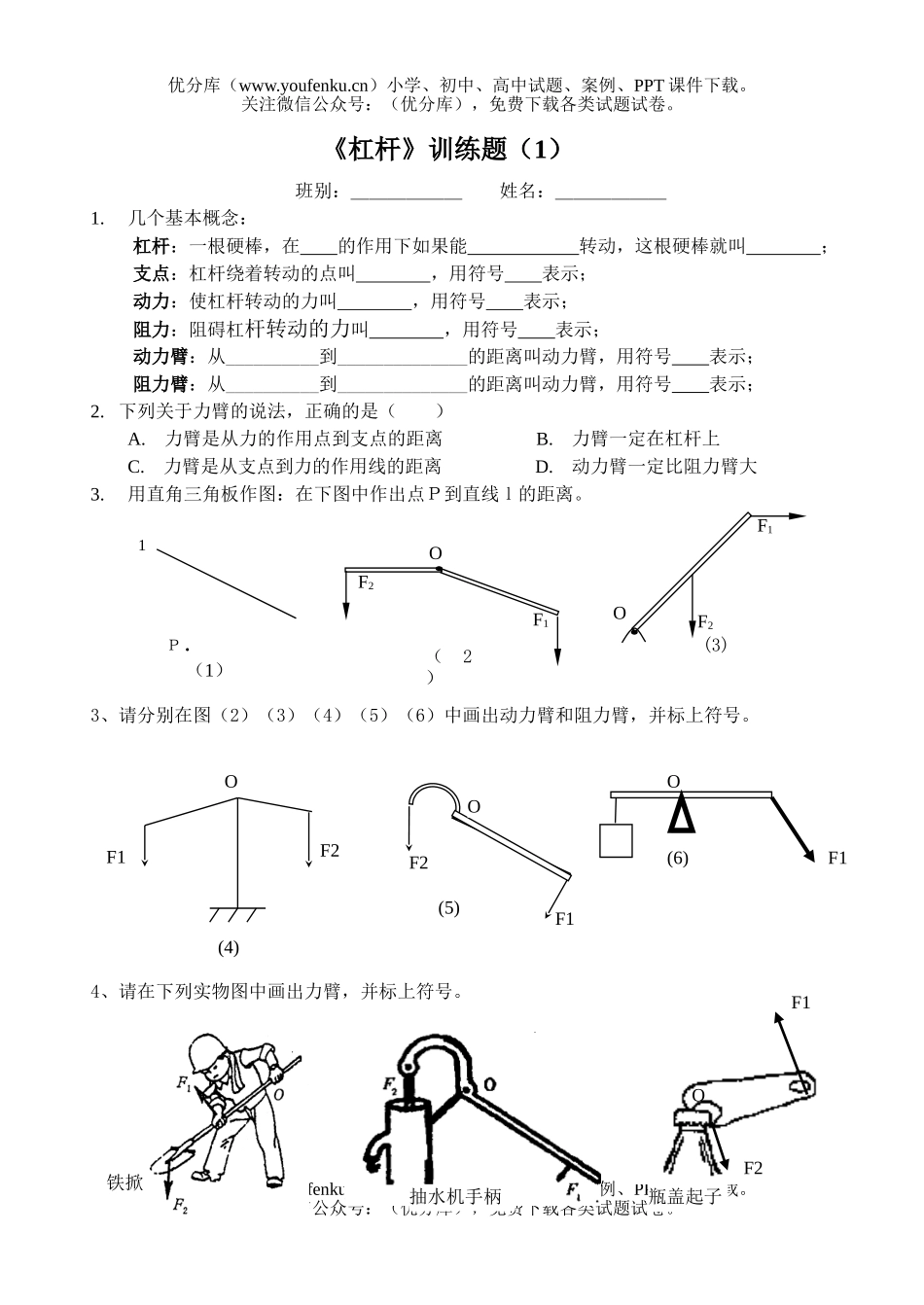 初中九年级物理《杠杆》训练题(1)试卷_第1页