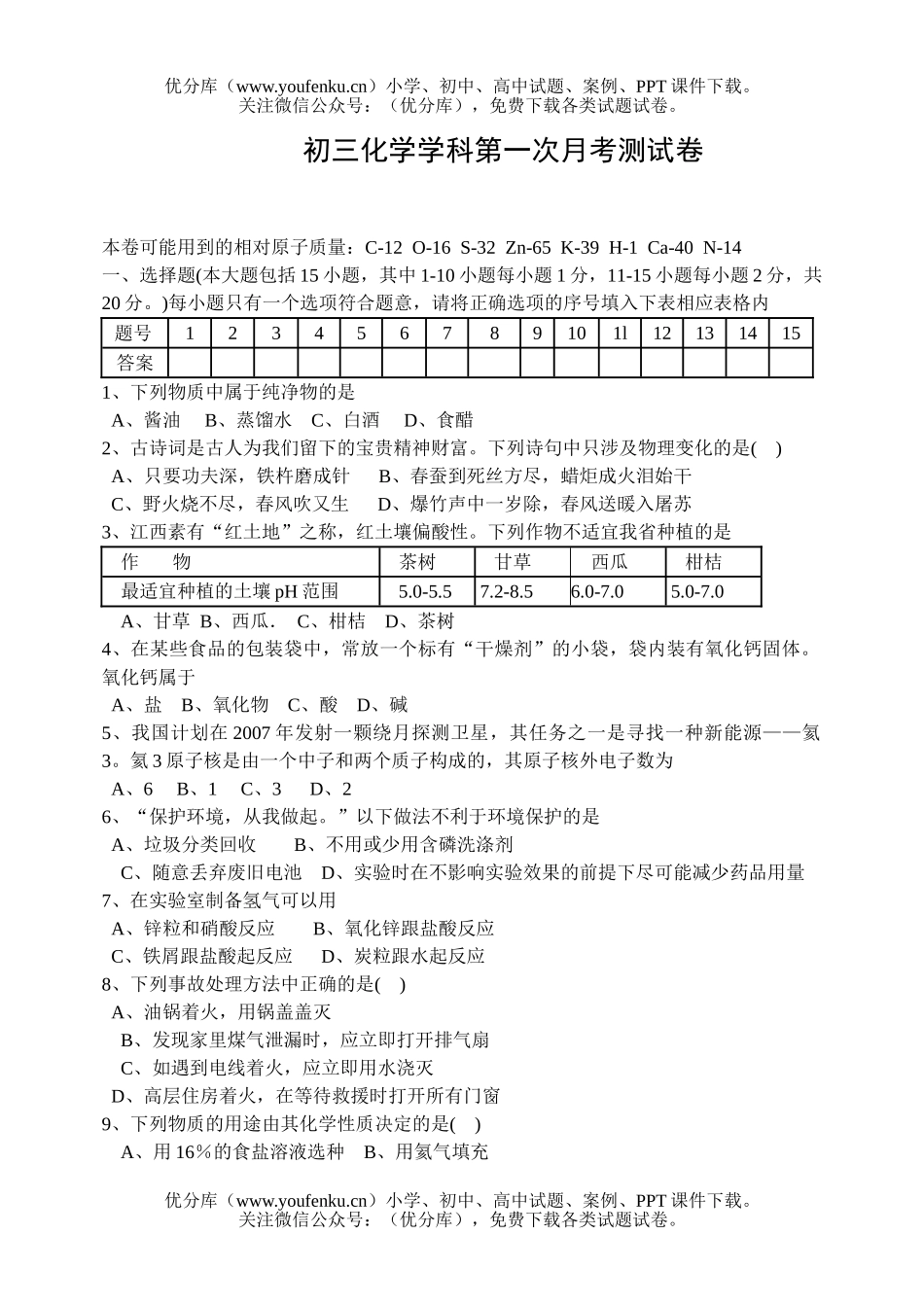 初中化学学科第一次月考测试卷_第1页