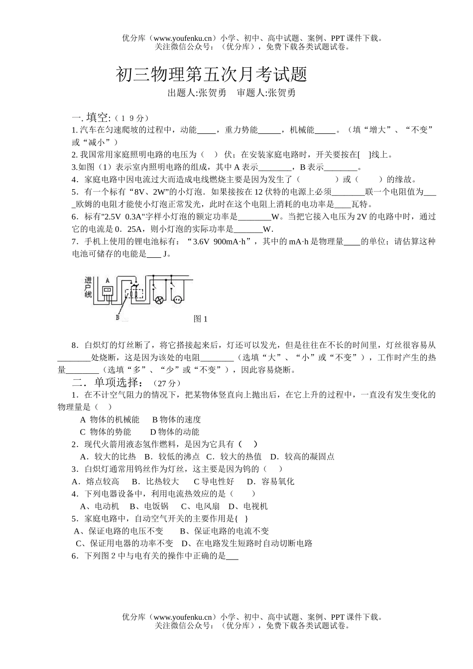 初中九年级物理第五次月考试卷_第1页