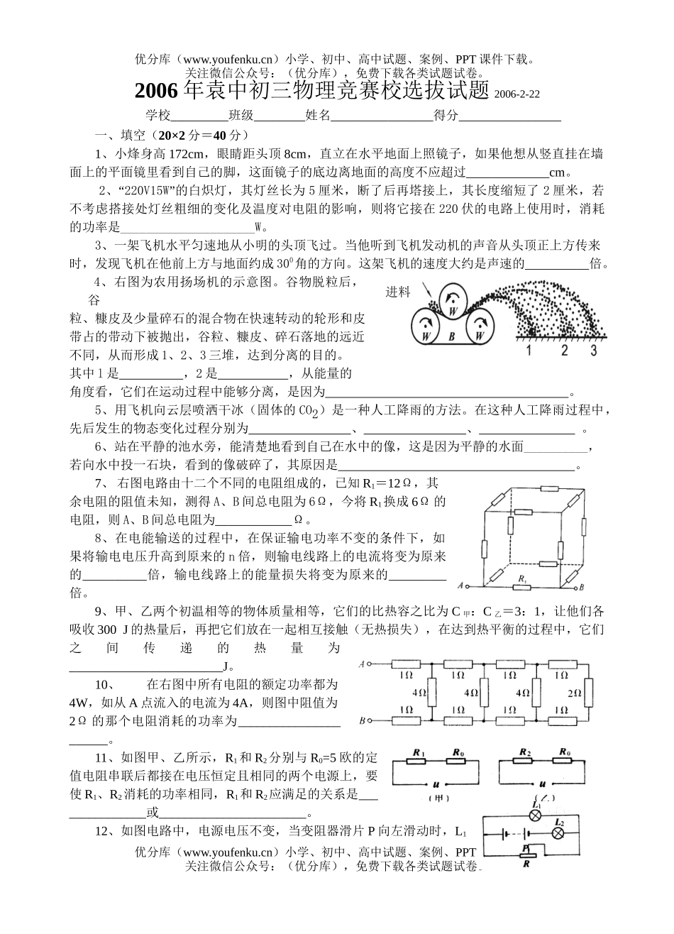 初中九年级物理06年袁中竞赛校选拔试卷_第1页